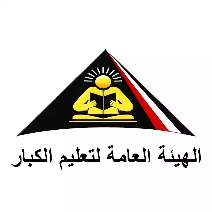 الهيئة العامة لتعليم الكبار