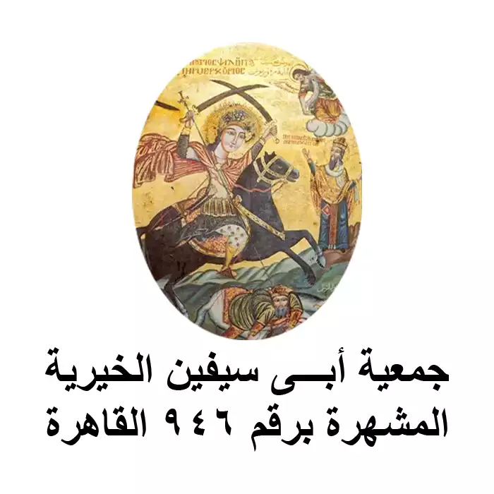 جمعية ابي سيفين